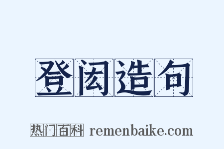 登闳造句是什么意思的图片